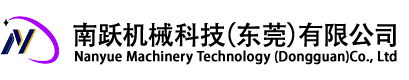 南躍機(jī)械科技（東莞）有限公司